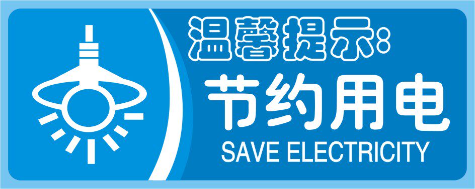 节约用电标识贴温馨提示安全指示贴温馨提示标贴提示牌定做标识牌