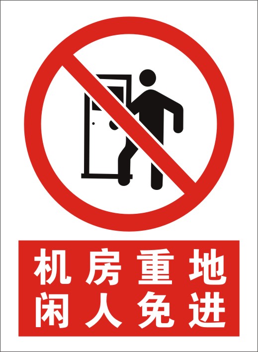 机房重地闲人免进自带背胶