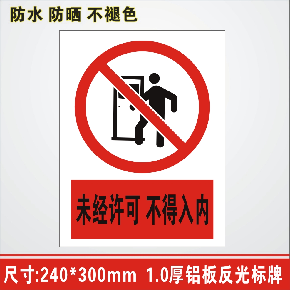 未经许可不得入内铝板标识牌南方电网警示安全标志牌机房标牌提示
