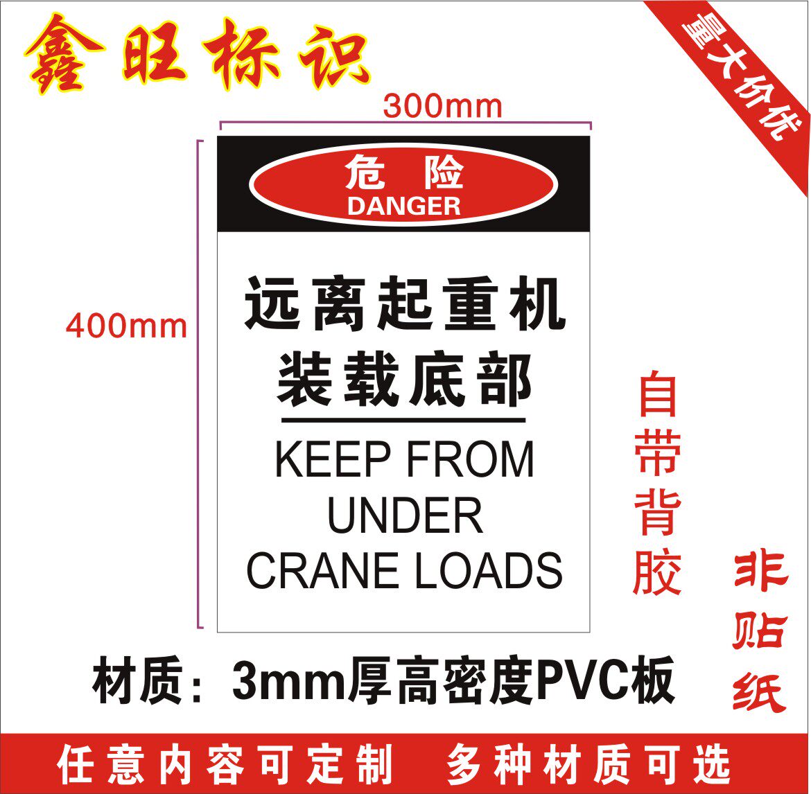 远离起重机装载底部工厂安全标识 指示牌建筑工地pvc警示标识牌