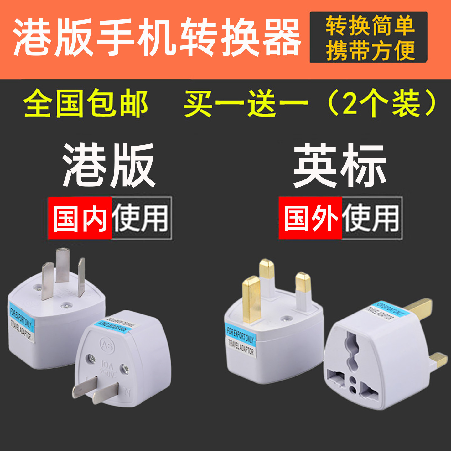 英标港版插头香港充电转换器图片