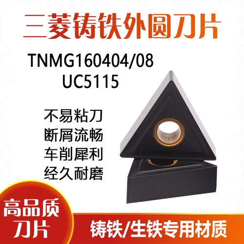 三菱生铁铸铁数控三角形车刀片