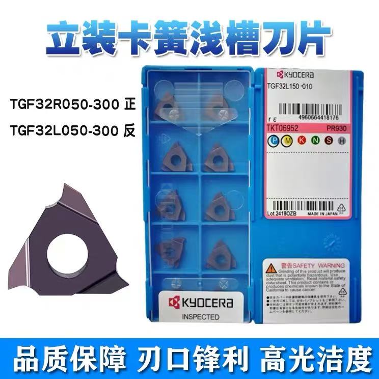 京瓷卡簧刀片切槽刀片TGF32R100 PR930 150 200不锈钢专用0.5-3.0
