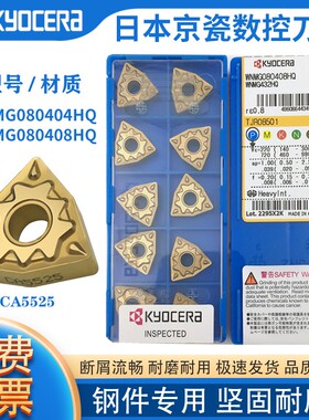 日本京瓷数控刀片WNMG080404 080408HQ CA5525桃形钢件外圆车刀头