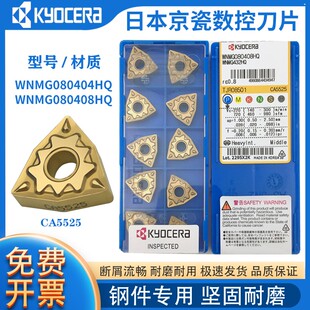 日本京瓷数控刀片WNMG080404 080408HQ CA5525桃形钢件外圆车刀头