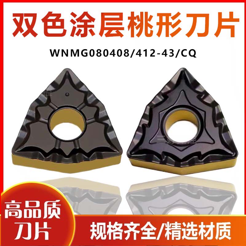 进口双色涂层桃型外圆数控刀片WNMG080408-43 WNMG080412-CQ 碎销