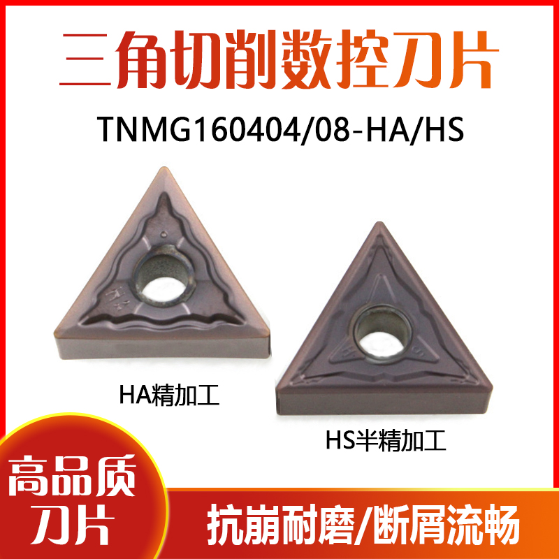 三角数控刀片TNMG160404/160408-HS HA PC9030/NC3020数控铣刀粒