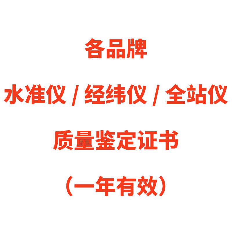 检定证书GPS全站仪经纬仪垂准仪水准仪校准证书代办计量检测报告