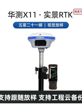 华测X6/X11/X13/X13AirX16实景放样高精度AR视觉影像超惯导GPSRTK