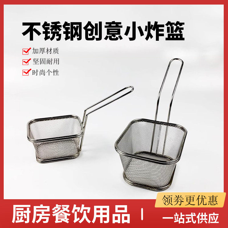 不锈钢油炸小吃篮漏网炸鸡薯条筐