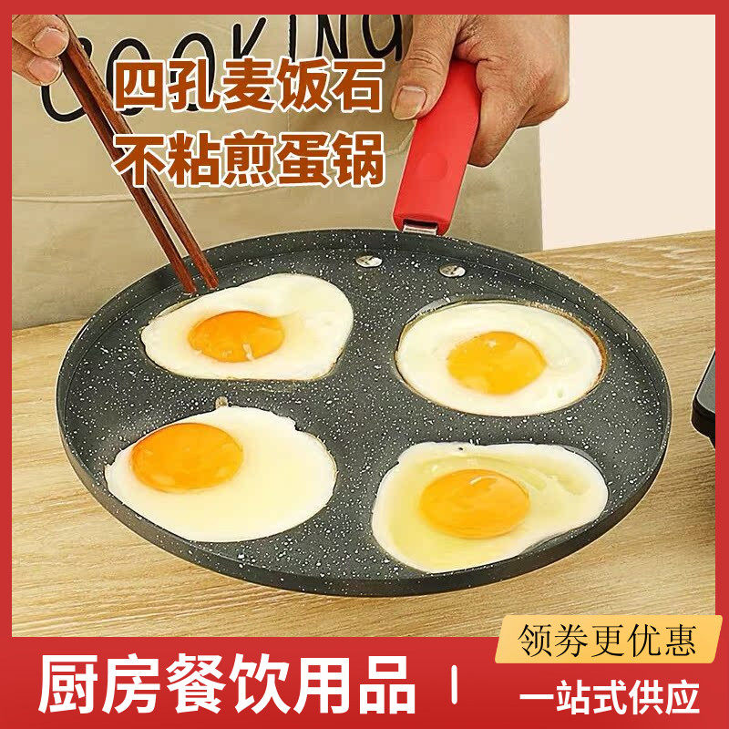 四孔麦饭石不粘煎鸡蛋锅神器早餐煎饼汉堡蛋饺平底小锅模具商家用