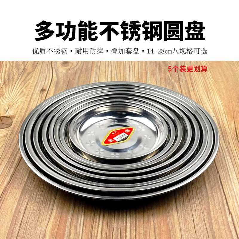 不锈钢圆形盘子浅盘碟子餐盘平盘图片