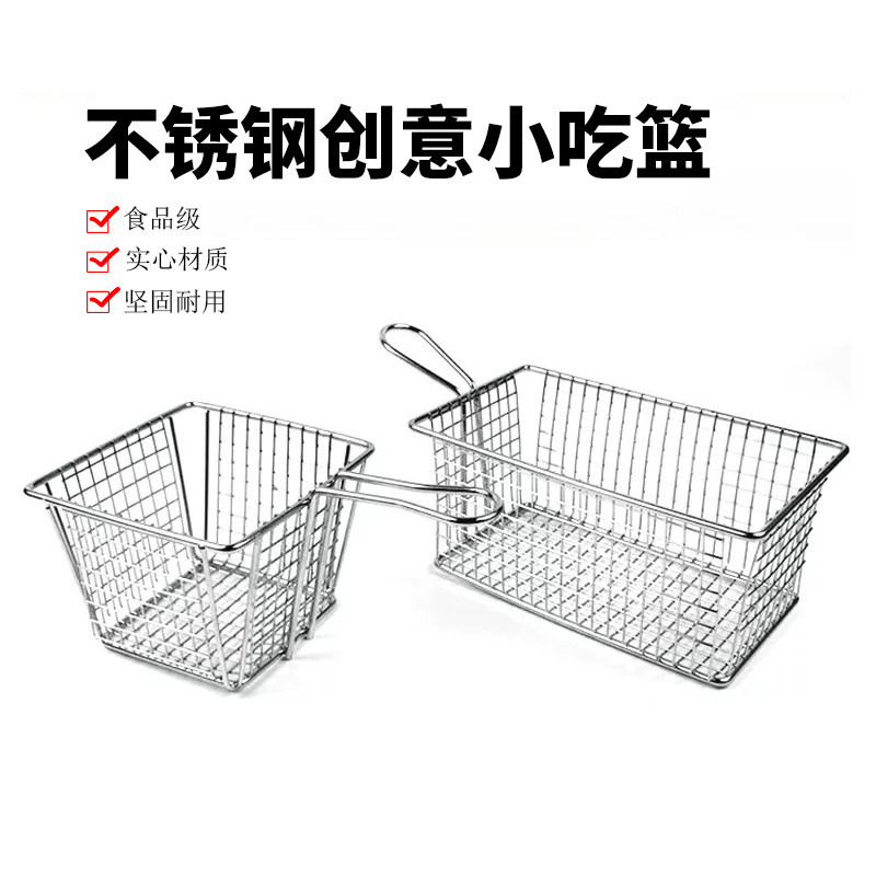 创意不锈钢小吃篮子油炸物薯条筐