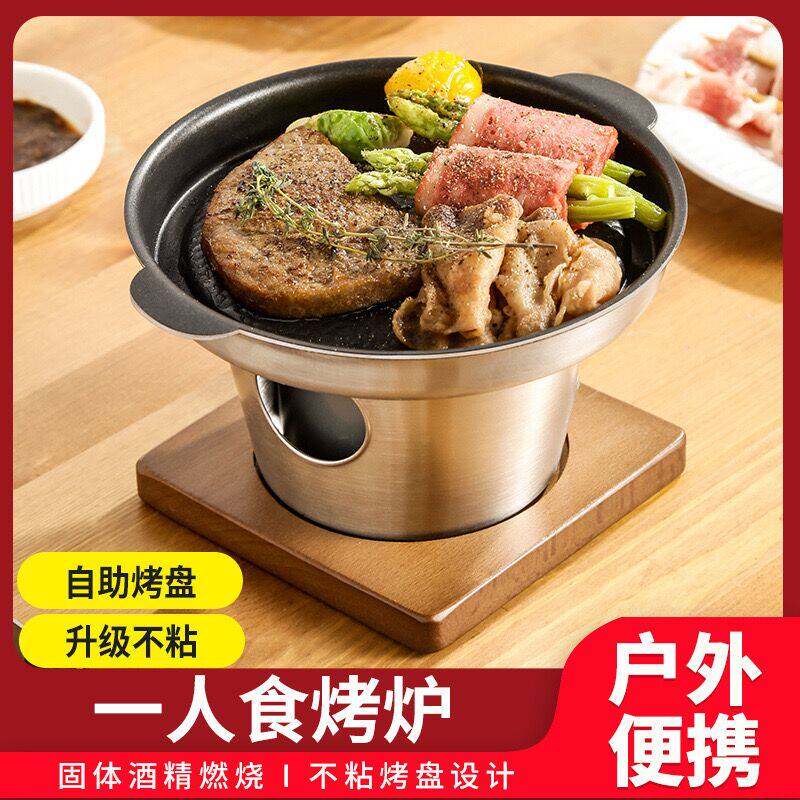 韩式一人食酒精烤肉炉不锈钢小型无烟不粘煎锅家用户外便携烧烤盘
