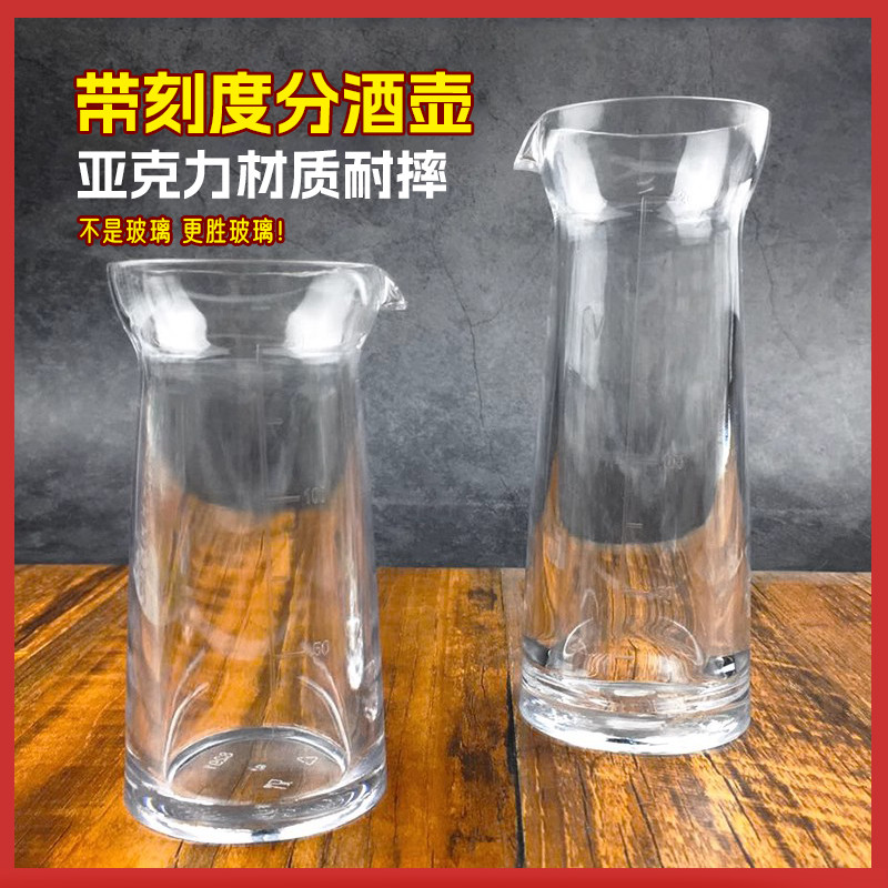 亚克力分酒器带刻度商用家用洋酒红酒白酒醒酒瓶塑料防摔量酒扎壶