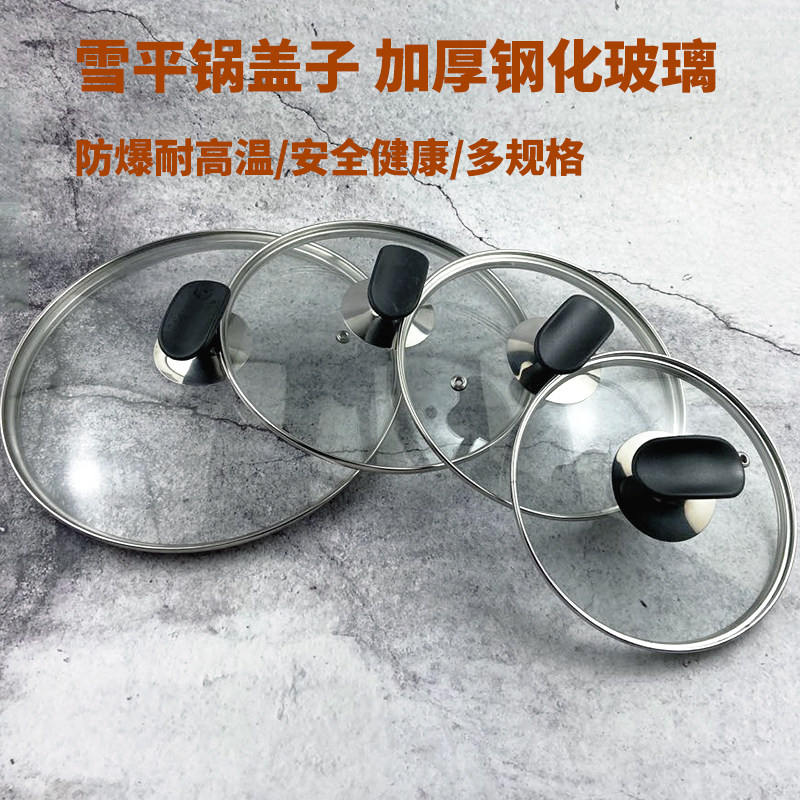 雪平锅盖16/18/20/22/24cm奶锅汤炒蒸锅通用把手透明钢化玻璃盖子