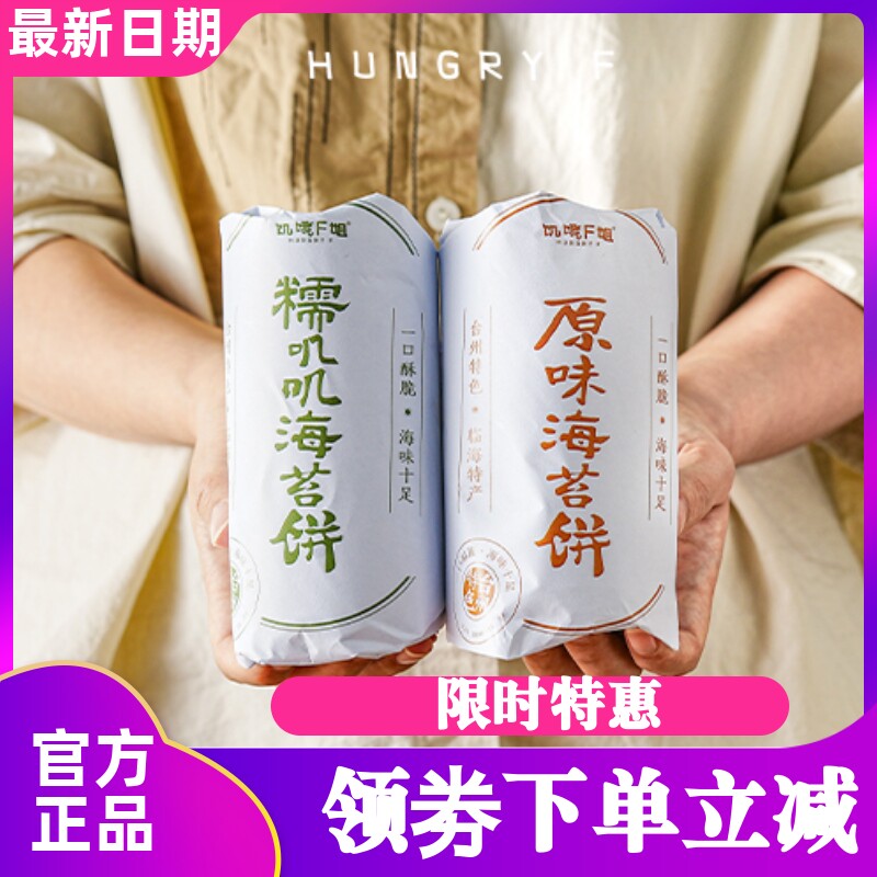 饥饿F姐糯叽叽海苔饼办公室零食