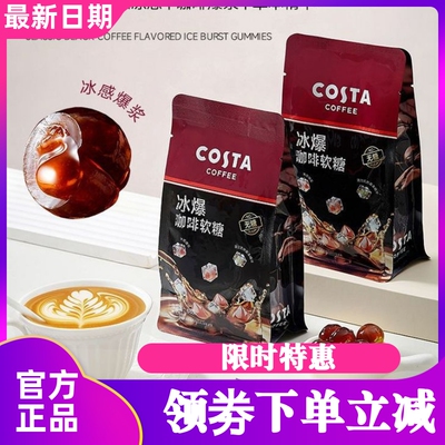 COSTA冰爆咖啡软糖68g*3袋