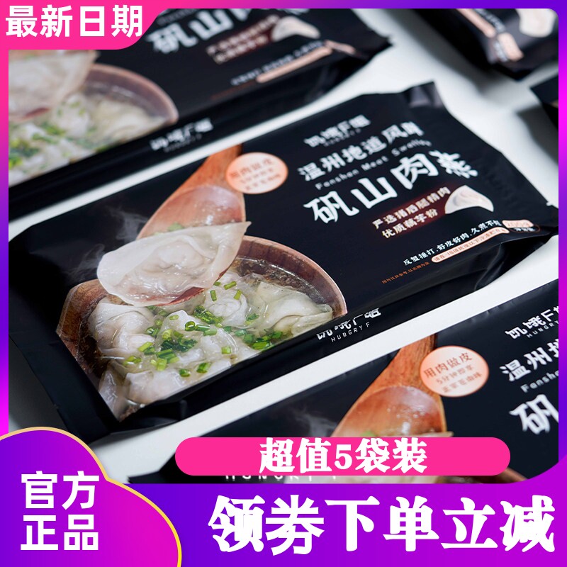 饥饿F姐温州矾山肉燕200g*5盒