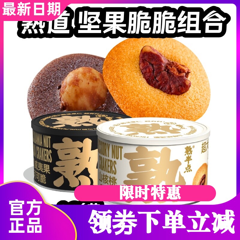 熟道熟半点坚果脆脆2罐装