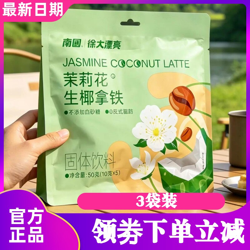【3袋】南国徐大漂亮茉莉花生椰拿铁冲泡即饮速溶咖啡粉固体饮料