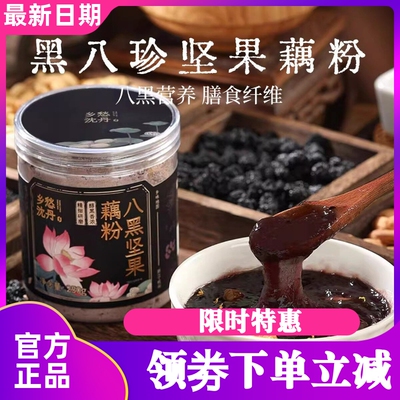 乡愁沈丹八黑坚果藕粉