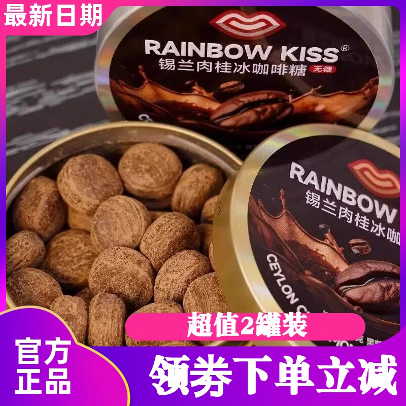【超值2盒装】红谷林RAINBOW KISS锡兰肉桂冰咖啡糖98g醇香润喉
