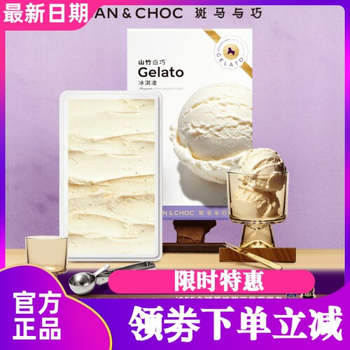 斑马与巧冰淇淋意式山竹白巧