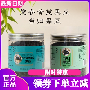 青邈堂当归黑豆250g党参黄芪黑豆 开罐即食健康美味居家小零食