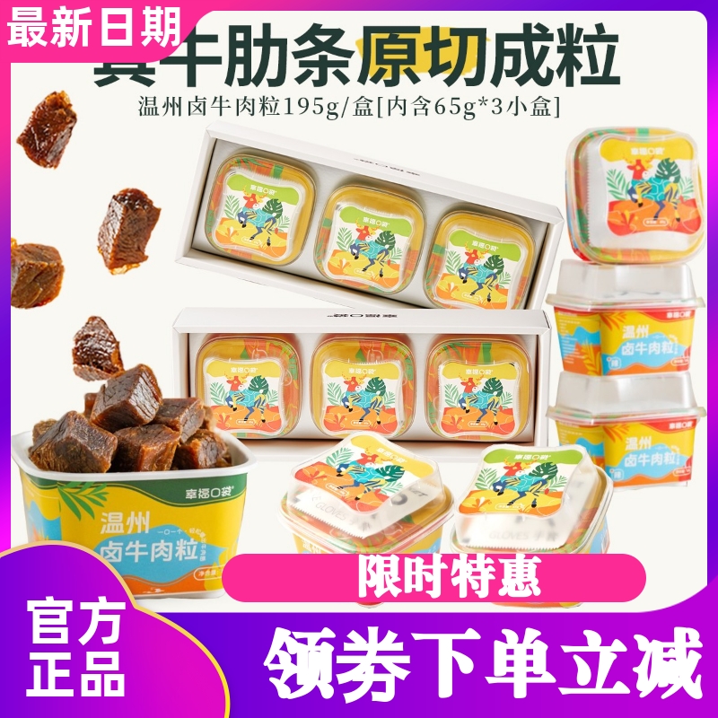 幸福口袋温州卤牛肉粒195g装 即食原切卤味牛肉温州风味小吃零食