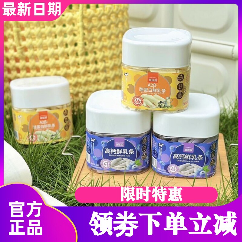 童谣说高钙鲜乳条酪蛋白鲜乳条健康零食小吃醇香蓝莓味牛乳味,咖啡/麦片/冲饮,奶干/奶条/奶豆,淘宝优惠券,粉丝福利购,淘宝优惠卷