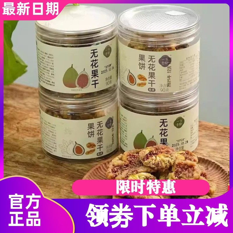 一方云拾无花果干果饼去皮软糯香甜糯叽叽零食小吃健康无添加
