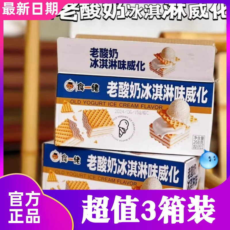 食一佬冰淇淋威化饼干268g*3箱夹心酥脆办公室休闲零食小吃食壹佬