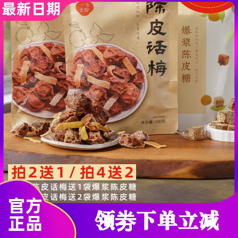 一方云拾爆浆陈皮话梅
