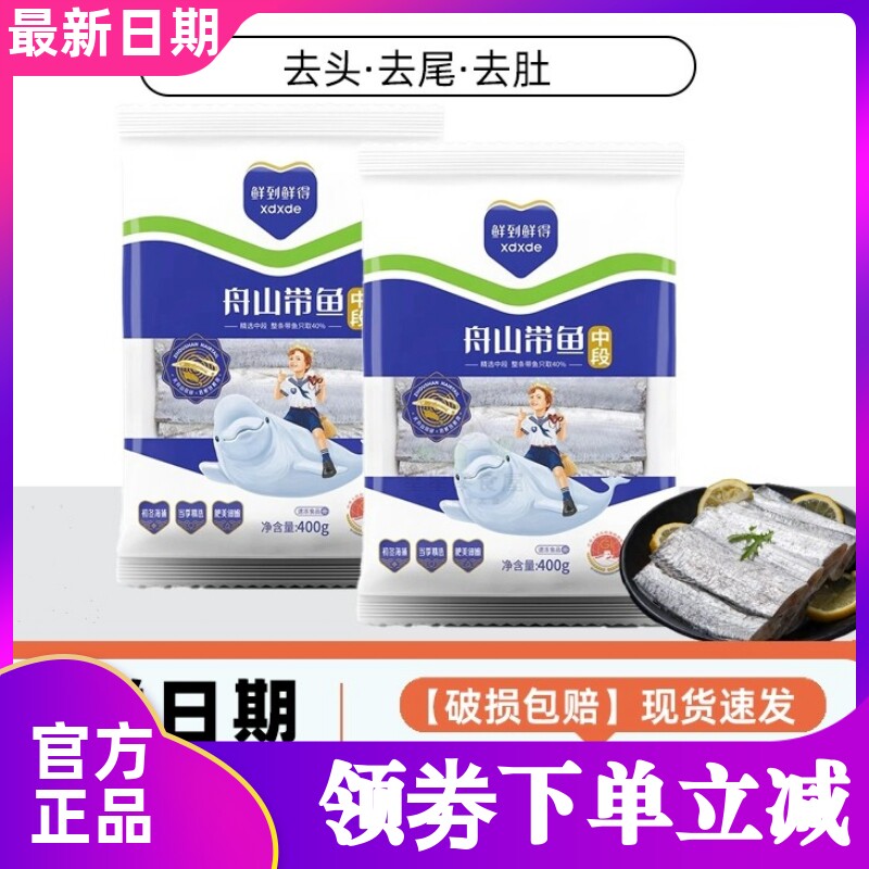 鲜到鲜得舟山带鱼纯中段400g*4
