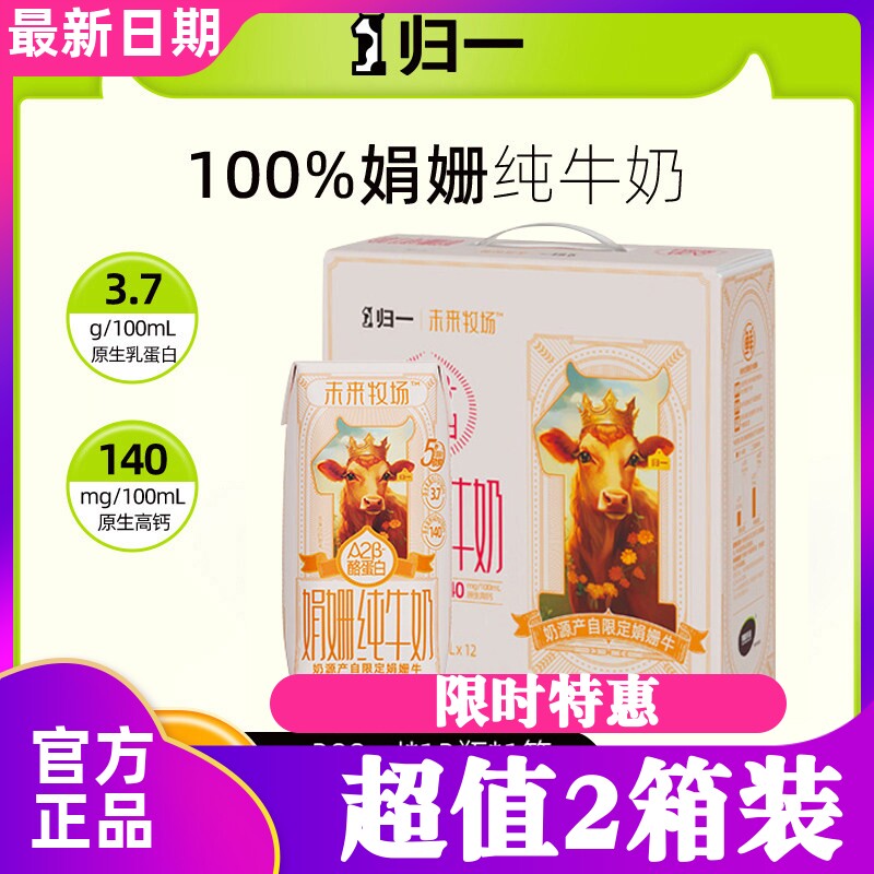 归一未来牧场纯娟姗牛奶高钙A2