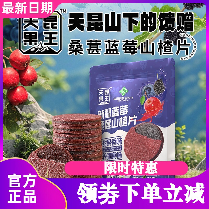天昆果王新疆蓝莓桑葚山楂片开胃解腻开胃休闲零食208g/袋正品店