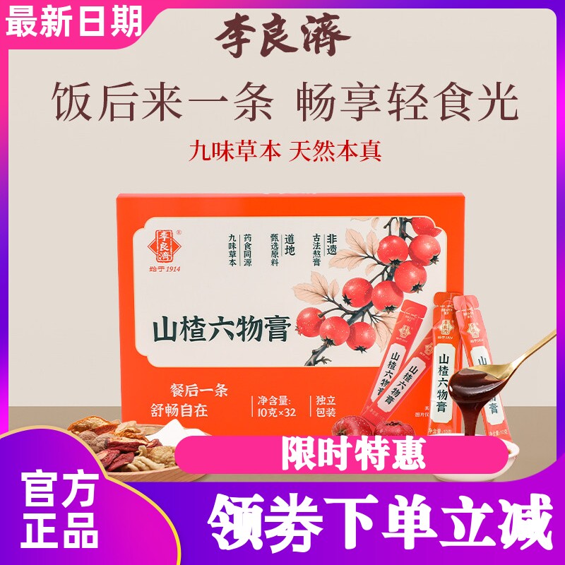 李良济山楂六物膏320g