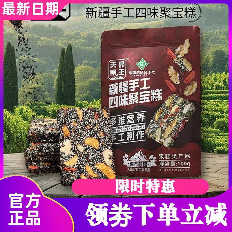 天昆果王新疆手工四味聚宝糕