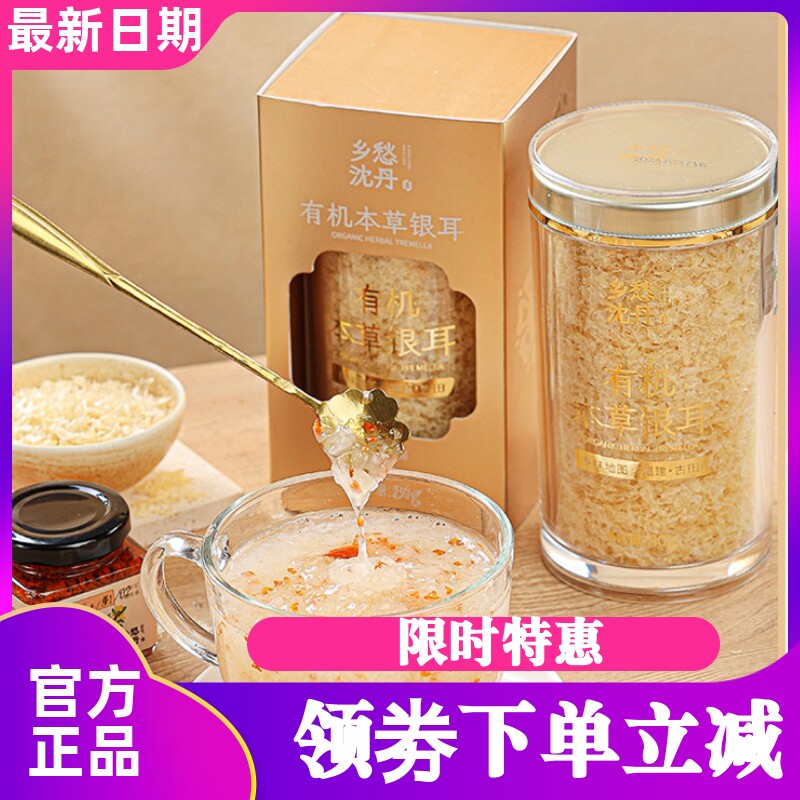 乡愁沈丹有机本草银耳80g/罐