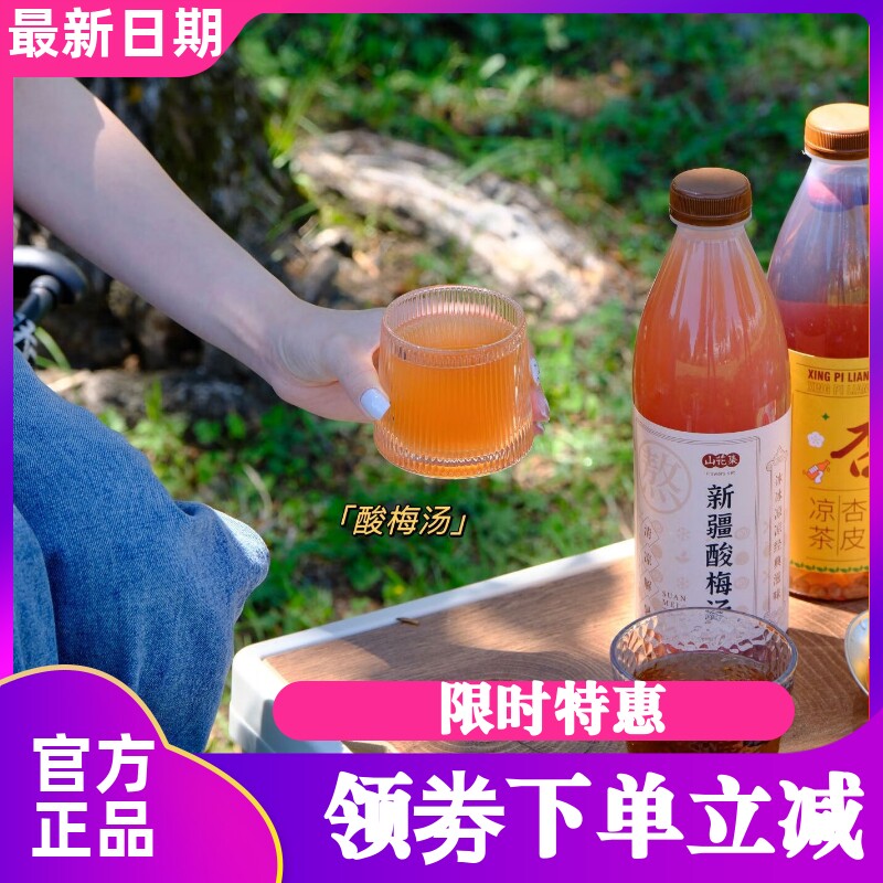 山花集新疆古法熬制酸梅汤