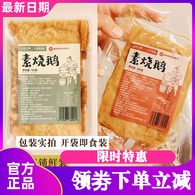 山子家素烧鹅卤制豆香
