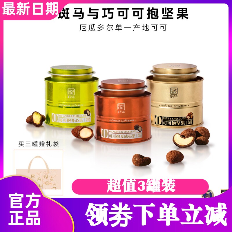 斑马与巧坚果巧克力可可抱坚果夹心巧克力纯可可脂送礼高端礼盒黑