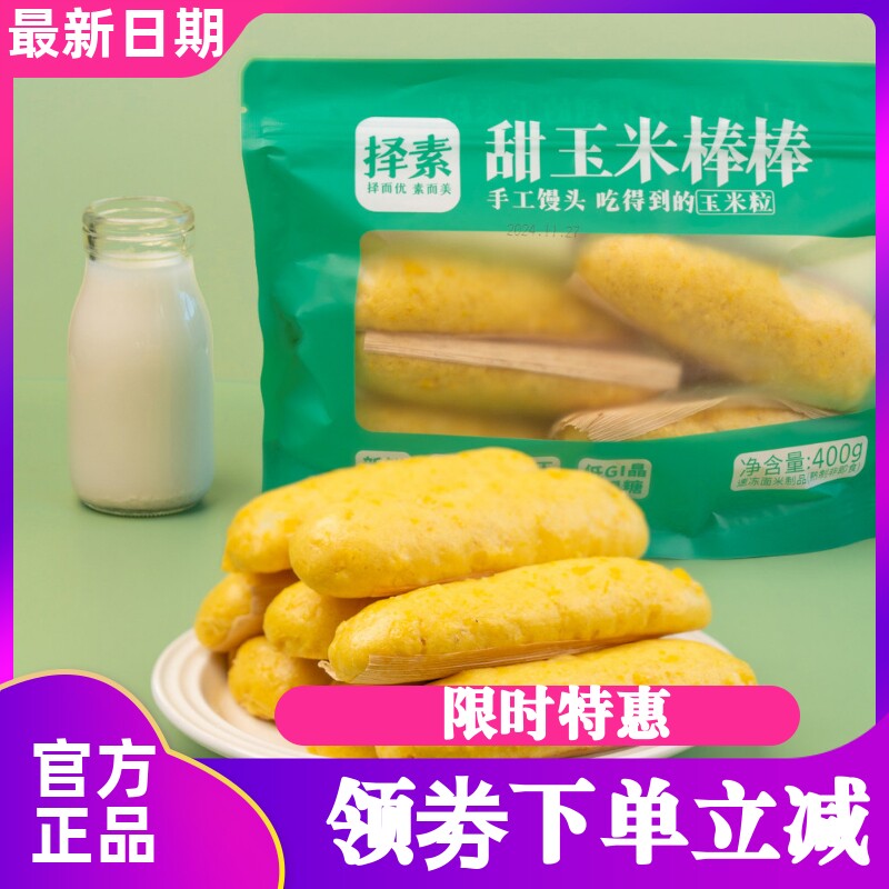 择素甜玉米棒棒面点早餐馒头