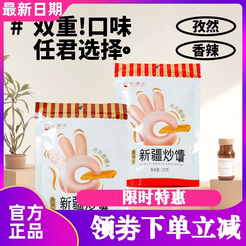 知疆味新疆炒馕新疆特产小吃