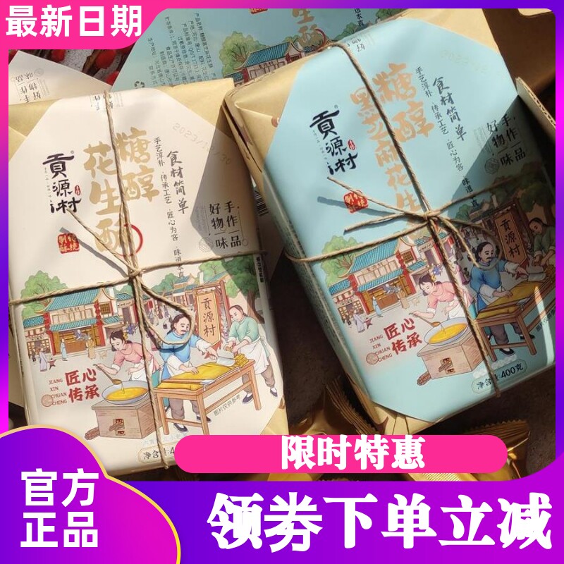 贡源村糖醇花生酥400g*2盒