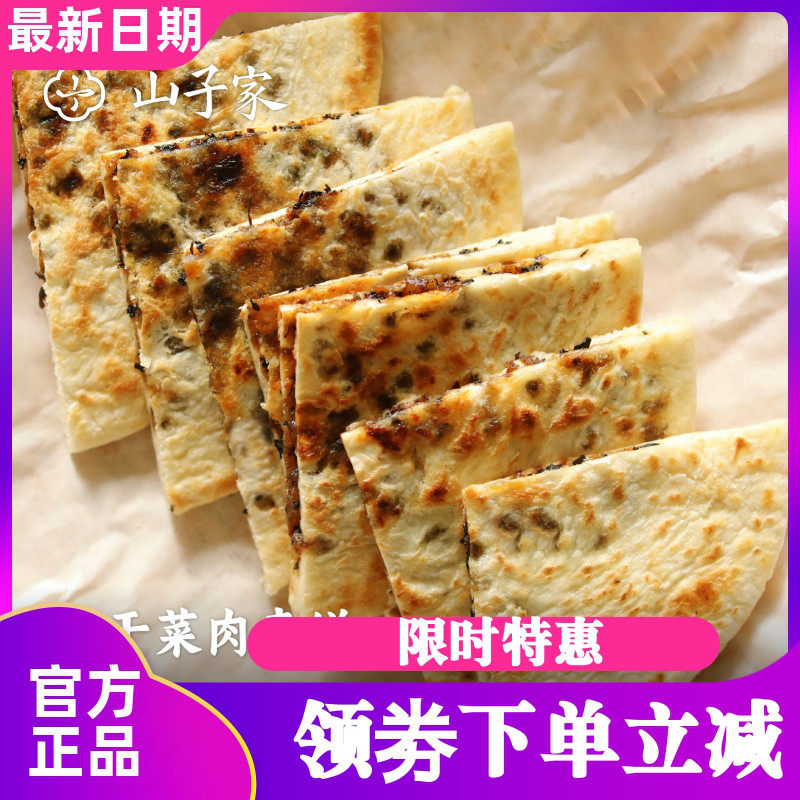 山子家梅干菜肉麦饼老面手工揉制皮软馅足有嚼劲经典早餐烧饼煎饼