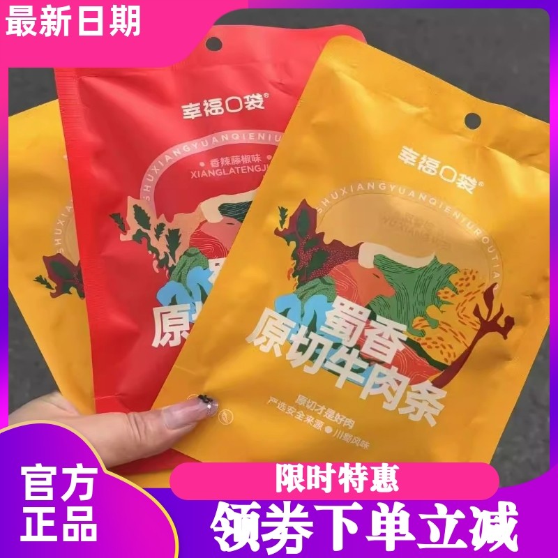 【3袋】幸福口袋蜀香原切牛肉条 五香味香辣藤椒味牛肉干解馋零食