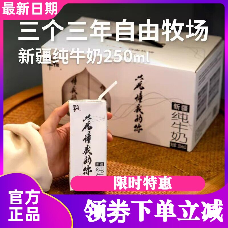三个三年自由牧场新疆纯牛奶