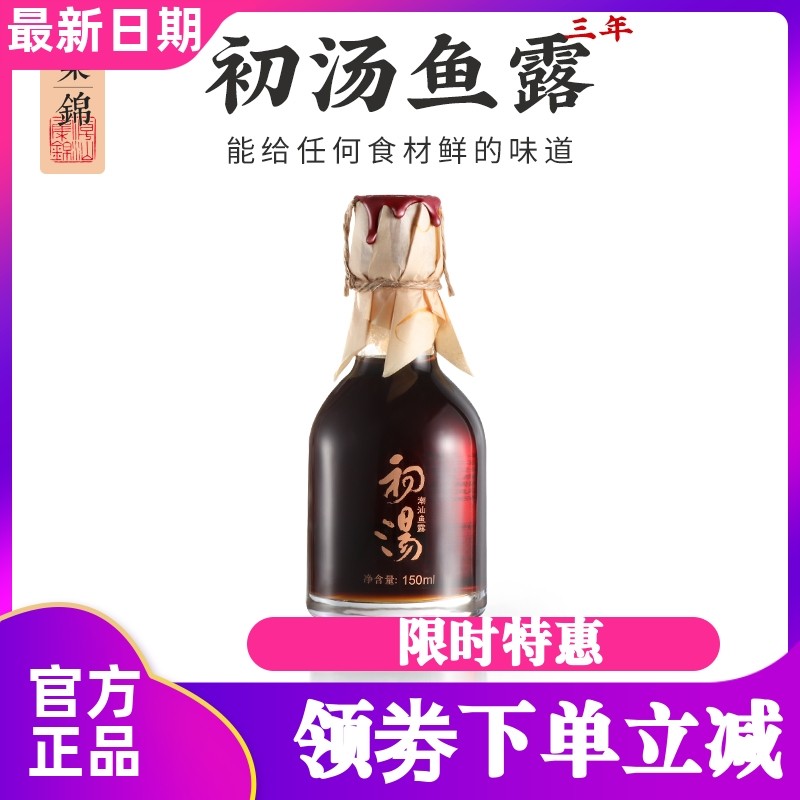 潮汕集锦零添加特级三年鱼露初汤泡菜专用鱼酱油家用厨房调味料汁